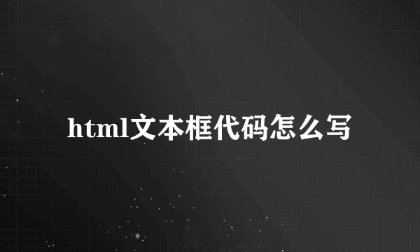 html文本框代码怎么写