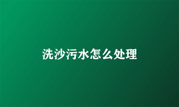 洗沙污水怎么处理