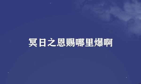 冥日之恩赐哪里爆啊