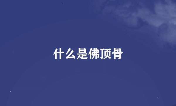 什么是佛顶骨