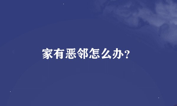 家有恶邻怎么办？