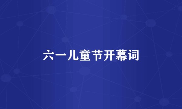 六一儿童节开幕词