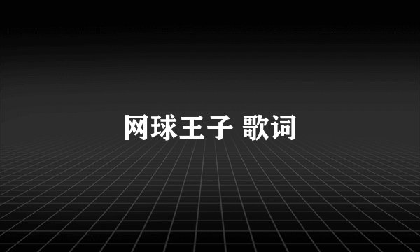 网球王子 歌词