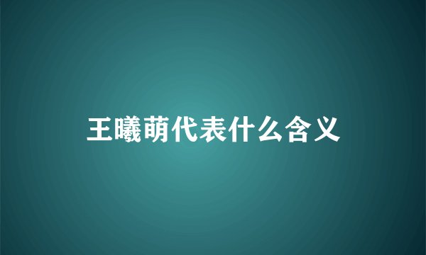 王曦萌代表什么含义