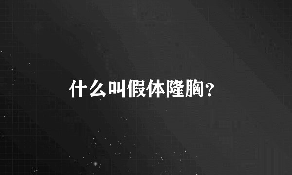 什么叫假体隆胸？