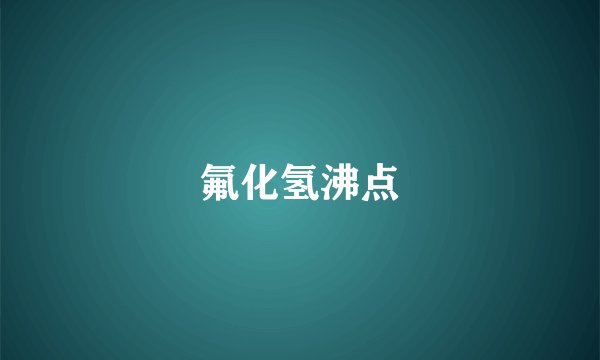 氟化氢沸点
