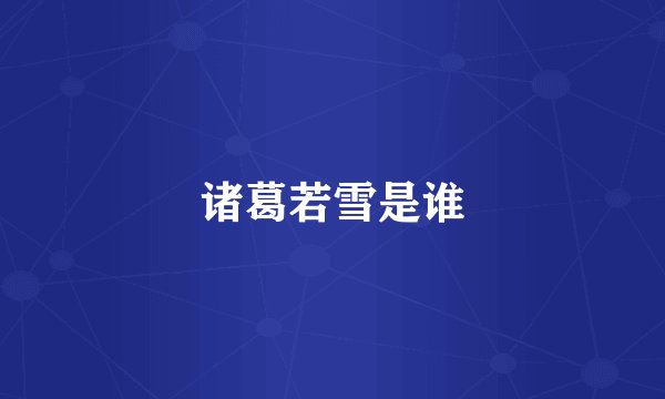 诸葛若雪是谁