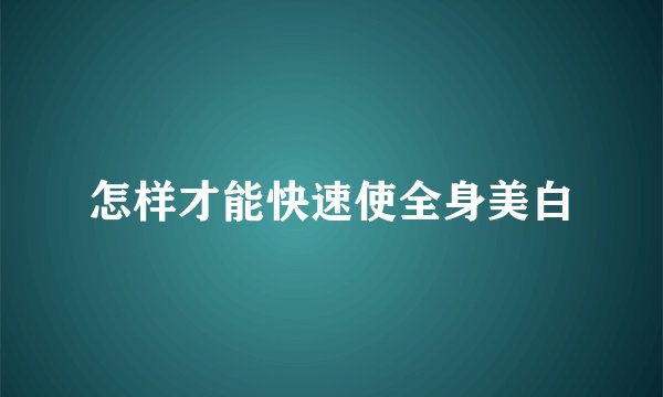 怎样才能快速使全身美白