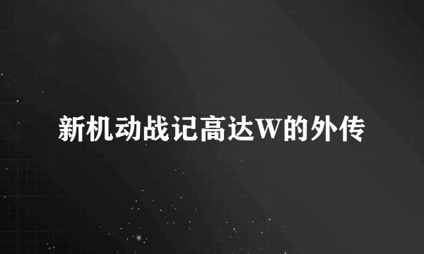 新机动战记高达W的外传