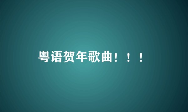 粤语贺年歌曲！！！
