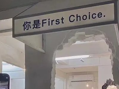 First choice和only choice意思