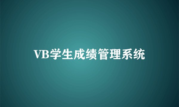 VB学生成绩管理系统