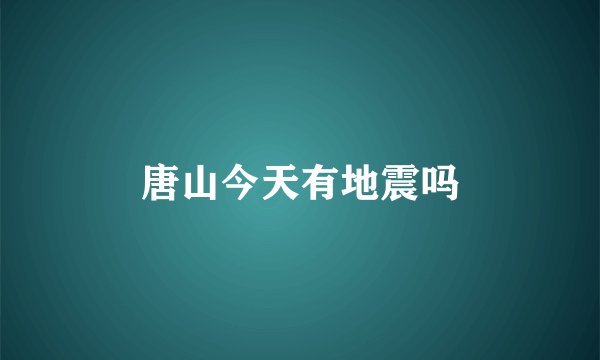 唐山今天有地震吗
