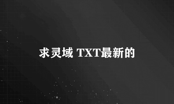 求灵域 TXT最新的