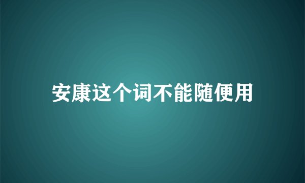 安康这个词不能随便用