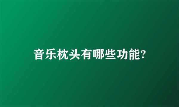 音乐枕头有哪些功能?