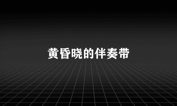 黄昏晓的伴奏带