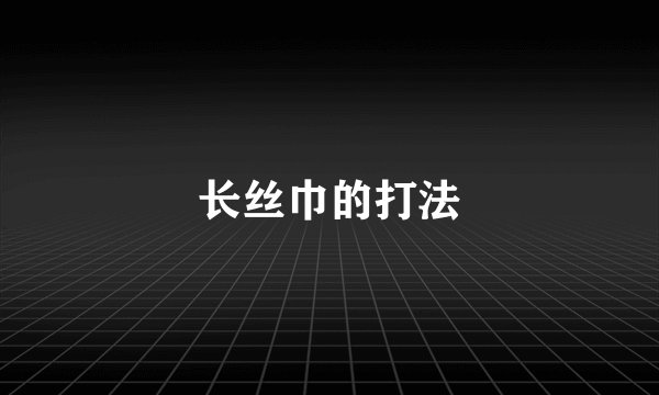长丝巾的打法