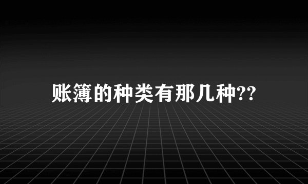 账簿的种类有那几种??