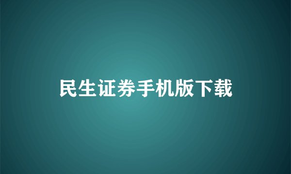 民生证券手机版下载