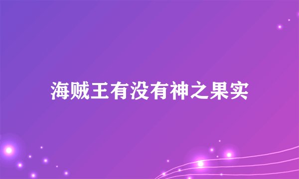 海贼王有没有神之果实