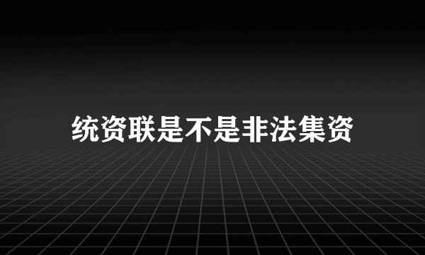 统资联是不是非法集资
