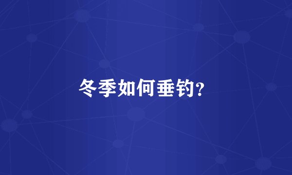 冬季如何垂钓？