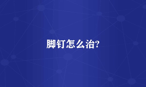 脚钉怎么治?
