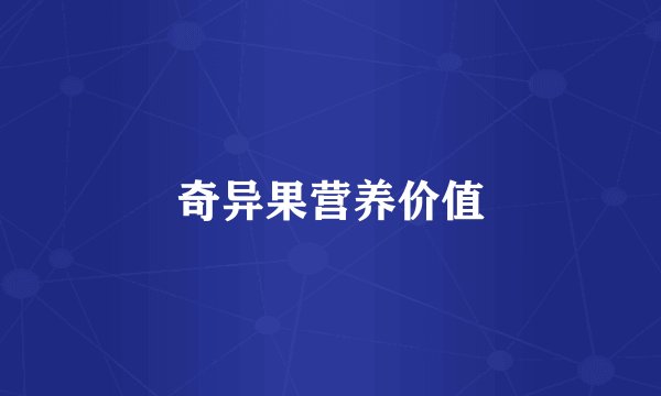奇异果营养价值