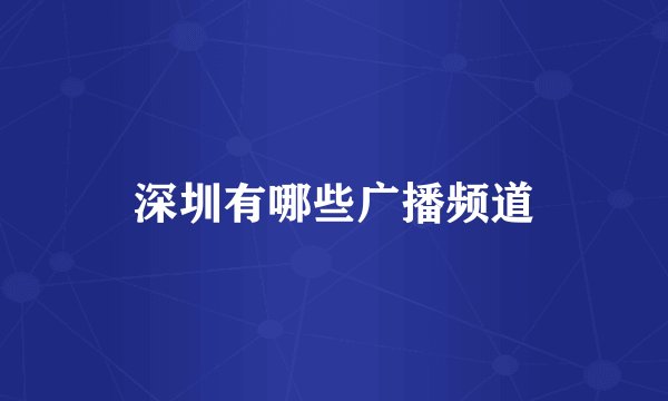深圳有哪些广播频道