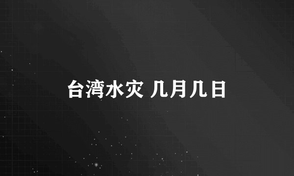 台湾水灾 几月几日