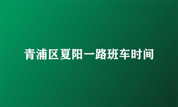 青浦区夏阳一路班车时间