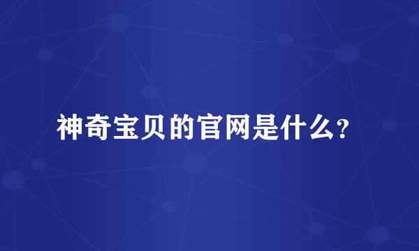 神奇宝贝的官网是什么？