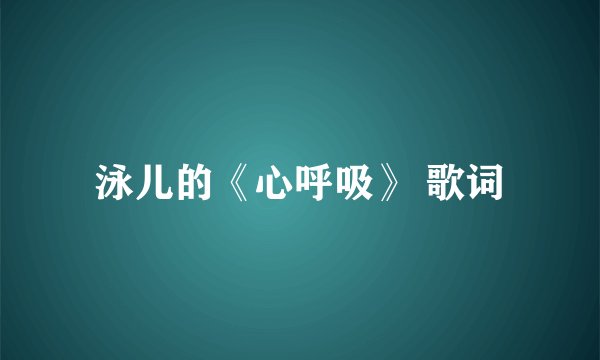 泳儿的《心呼吸》 歌词