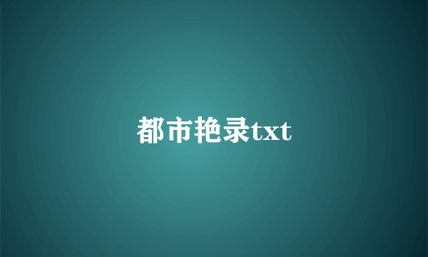 都市艳录txt