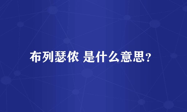 布列瑟侬 是什么意思？