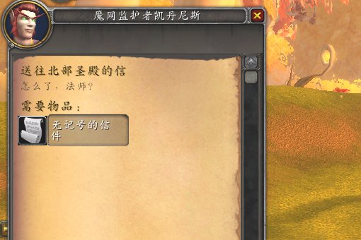 血精灵法师 新手任务送往北部圣殿的信怎么做