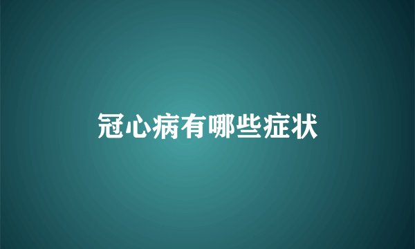 冠心病有哪些症状