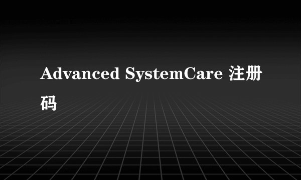 Advanced SystemCare 注册码