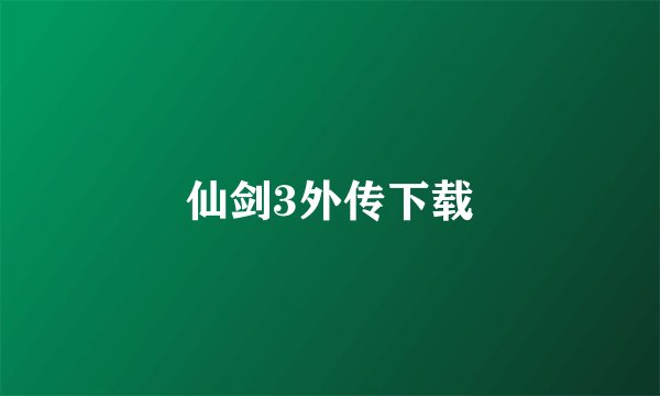 仙剑3外传下载