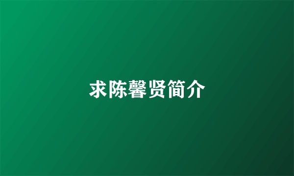求陈馨贤简介