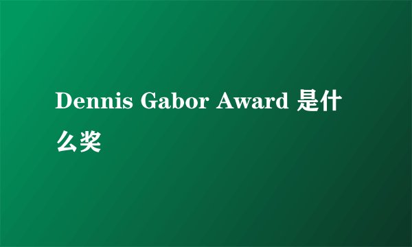 Dennis Gabor Award 是什么奖