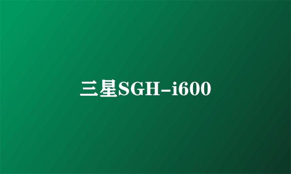 三星SGH-i600