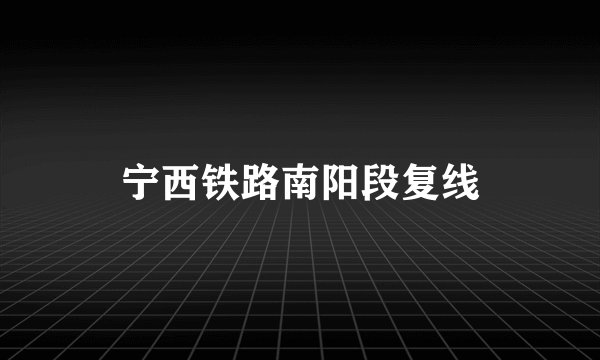 宁西铁路南阳段复线