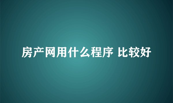 房产网用什么程序 比较好