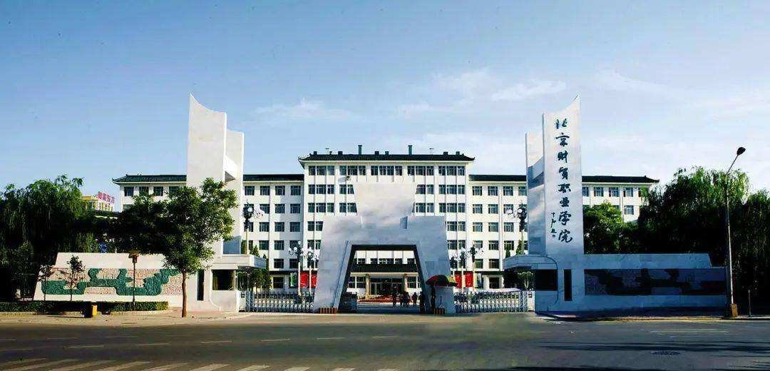 北京财贸职业学院好吗