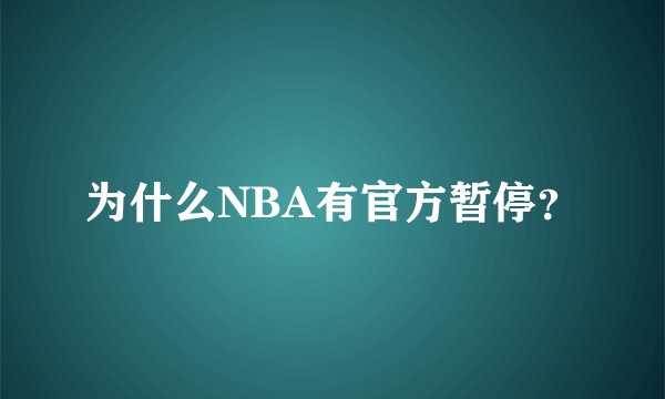 为什么NBA有官方暂停？
