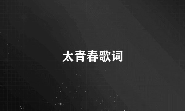 太青春歌词
