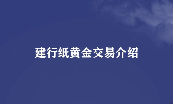 建行纸黄金交易介绍
