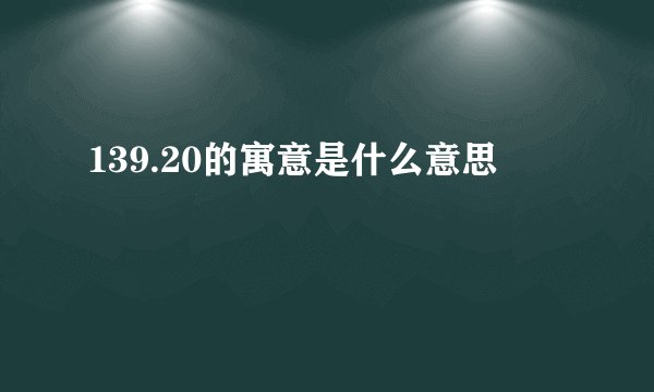 139.20的寓意是什么意思